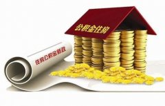 襄陽住房公積金貸款再出新政！??！